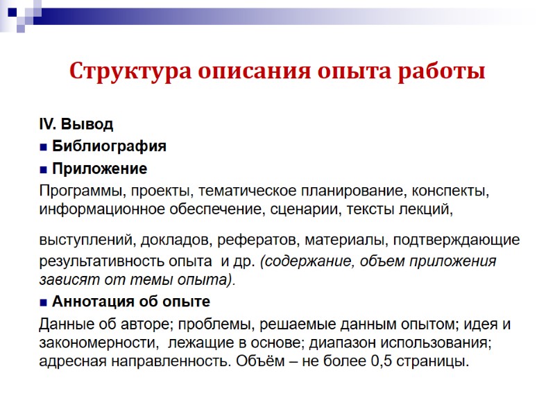 Структура описания опыта работы IV. Вывод   Библиография    Приложение Программы,